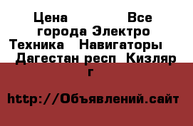 Garmin eTrex 20X › Цена ­ 15 490 - Все города Электро-Техника » Навигаторы   . Дагестан респ.,Кизляр г.